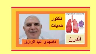 علاج السل TUBERCULOSIS TREATMENT [upl. by Atniuq]