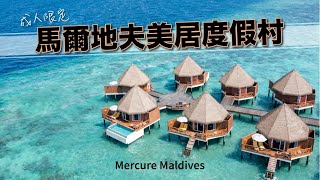 【馬爾地夫超值全包式度假村開箱】Mercure Maldives美居度假村 [upl. by Ellek]