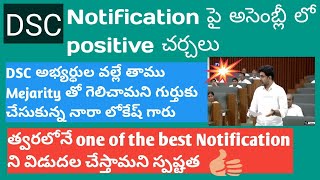 DSC ని One of the best quot Notificationquot గా release చేస్తామని చెప్పిన మంత్రి నారా లోకేష్ గారు [upl. by Saxon908]