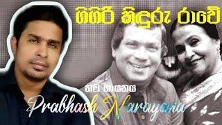 gigiri kinduru rawe ගිගිරි කිඳුරු රාවේ H R Jothipala ප්‍රභාෂ් නාරායන Prabhash Narayana [upl. by Smiley247]