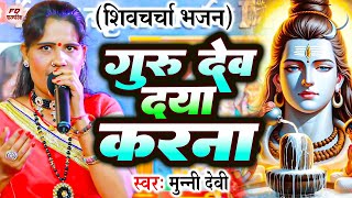 गुरु देव दया करना  Munni Devi  शिव चर्चा गीत  Shiv Guru Bhajan  Shiv Charcha Geet Bhojpuri [upl. by Revorg]