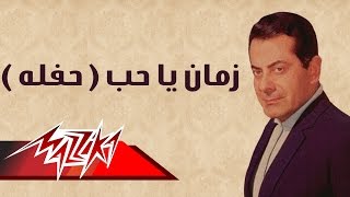 Zaman Ya Hob  Farid AlAtrash زمان يا حب حفلة  فريد الأطرش [upl. by Coonan]