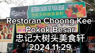 忠记大树头美食轩 Restoran Choong Kee Pokok Besar Ipoh 20241129 [upl. by Notrom336]