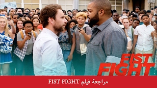 مراجعة فيلم Fist Fight [upl. by Ahsiatal]