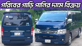 পানির দামে হাইস গাড়ি বিক্রয়  Toyota HiAce  model 2012  second hand HiAce Price  used car price [upl. by Aciretnahs10]