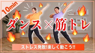 【10分で完結】最近ストレス溜まってないうちらと踊ればストレスもぶっ飛ぶし身体もスッキリするよーん【筋トレダンス】 [upl. by Dlarrej]