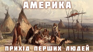 Як люди заселили Америку АМЕРИКА початок історії 1 ЕПІЗОД СТРІМУ [upl. by Kahl]