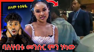 ባለሃብቱ መንሱር ጀማል በምሽት ያላሰበው ገጠመው እና ሰላም ተስፋዬ  Mensur Jemal [upl. by Bill]