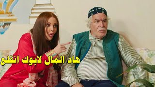 كان نيته يطالب ابوه بحقه اللي سرقلو ياه بس طلع المخفي اعظم بكتير [upl. by Itsirk]