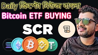 BINANCE LISTING NEW COIN SCR  CRYPTO NEWS BANGLA  CRYPTO BARTA  BITCOIN ETF BUYING  ZK  ZRO [upl. by Anastasio253]