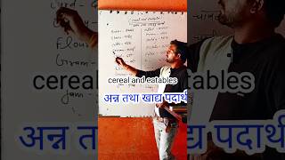 Cereal and eatables अन्न तथा खाद्य पदार्थ vocabulary English grammar in hindi learnvocabulary [upl. by Chema]