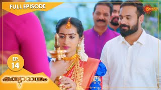 Kanyadanam  Ep 14  07 Sep 2021  Surya TV Serial  Malayalam Serial [upl. by Candace]