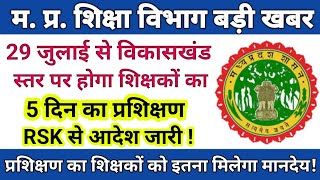 29 जुलाई से 24 अगस्त तक शिक्षकों का होगा प्रशिक्षण  RSK से आदेश जारी [upl. by Eem]