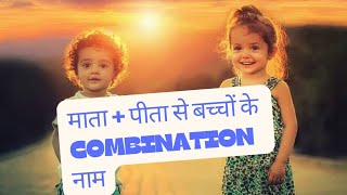 माता  पीता से बच्चों के नाम Mata  pita se bachchon ke combination naam2024 me bachchon ke naam [upl. by Iseabal332]