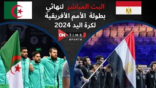 بث مباشر مباراة مصر والجزائر في نهائي بطولة الأمم الأفريقية لكرة اليد 2024 [upl. by Ococ517]