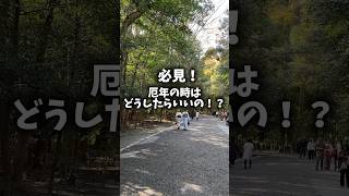 【厄年のあなたへ】厄祓いの方法※諸説あり厄祓い 厄除け ご祈祷お参り神社参拝 神社邪気祓い 神社仏閣 厄除 [upl. by Ennasus]