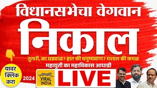 🔴 LIVE Maharashtra Vidhan Sabha Election Result 2024  विधानसभेचा प्रचंड वेगवान निकाल किती सीट आल्या [upl. by Kanor]