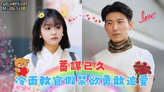 Multi SUB 于龍amp楊咩咩 💕三線女星✖救援隊長💕 她以爲是自己的主動追求，卻不知教官早已蓄謀已久，只等她上鈎！ 短劇 drama热门短剧短剧推荐 總裁灰姑娘 有风剧场 [upl. by Sparkie123]