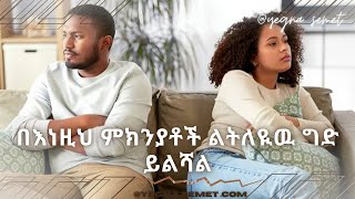 በእነዚህ ምክንያቶች ልትለዪዉ ግድ ይልሻል ❗️ yegna semate fiker yibeltal youtube wintana yilma youtube love [upl. by Kerat]