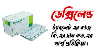 Dexilant কিসের ঔষধ। ডেক্সিলেন্ড ট্যাবলেট এর কাজ কিএর দাম কতএর পার্শ্ব প্রতিক্রিয়া। [upl. by Niletac]