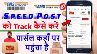 Speed post ko track kaise kare  how to track speed post  speed post tracking  speed post tricker [upl. by Ardnalak]