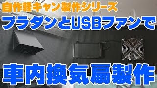 プラダンとUSBファンで車内換気扇作ってみました ～自作軽キャン～ [upl. by Sausa]