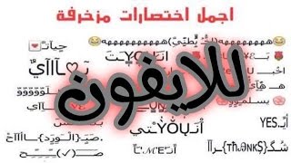 شرح طريقة اضافة اختصارات للوحة المفاتيح في الايفون [upl. by Hortensia]