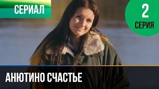 ▶️ Анютино счастье 2 серия  Мелодрама  Фильмы и сериалы  Русские мелодрамы [upl. by Kruse789]