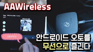 안드로이드 오토 이제는 편하게 선없이 끊김없이 무선으로 즐긴다 AAWireless 유튜브 감상까지도 [upl. by Nirda892]