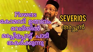 Severios Achan mappilapatt in Comedy utsavam  മാപ്പിളപ്പാട്ട് പാടി തകർത്തു അച്ഛൻ ക്രിസ്തിയ പാട്ടും [upl. by Ange]