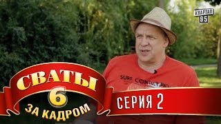 Сваты 6 За кадром Серия 2 [upl. by Anuait987]