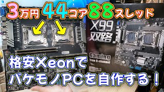 【自作PC】3万円で買ったIntel Xeon 44コア88スレッドCPUでロマンしかないPCを自作する [upl. by Kedezihclem]