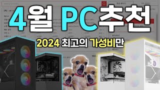 2024년 5월도 OK 4월 가성비 최고의 PC 견적을 알려드립니다 [upl. by Arraeic]