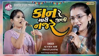 કાન રે મારી જીણી નજરે   Kan Re Mari Jini NajreALVIRA MIR SWATI JAYPAL [upl. by Sanburn]