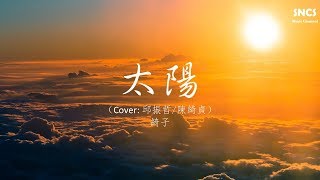 綺子  太陽 Cover 邱振哲陳綺貞  高音質動態歌詞 [upl. by Dnumde]