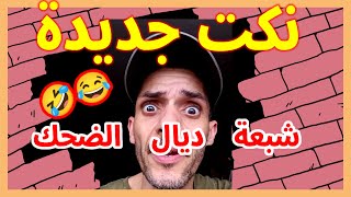 نكت واعرين ضحك ونسا الهم😂🤣كوميديا ابتسامة نكت فكاهة الضحك comedy [upl. by O'Donnell]