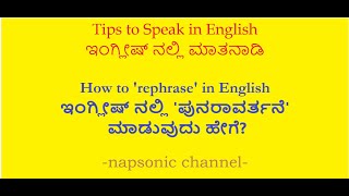 How to Rephrase in English ಇಂಗ್ಲೀಷ್ ನಲ್ಲಿ ಪುನರಾವರ್ತನೆ ಮಾಡುವುದು ಹೇಗೆ Tips to speak in English [upl. by Gerta26]