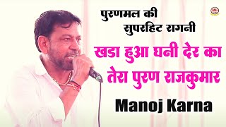 खड़ा हुआ घनी देर का तेरा पूरण राजकुमार I Manoj Karna I Haryanvi Ragni I Rithoj Ragni I Mk Haryanvi [upl. by Wanfried]