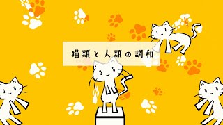 猫類と人類の調和  daniwell feat 花隈千冬 [upl. by Gibe]