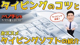 【第7回パソコン 初心者 基礎講座】タイピングを早くするコツは何？ [upl. by Briscoe]