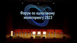 Ежегодный Форум по налоговому мониторингу2023 [upl. by Aylatan]