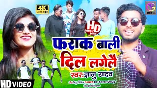 हर Djपर बजरहाहै ये गानाएक बार जरुर सुनेGyanu yadav new maithili song 2022 [upl. by Nilorac104]