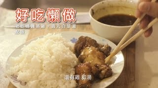 好吃懶做 3：老干妈酱蒸鸡＋贡丸白菜汤＋饭 [upl. by Sonni]