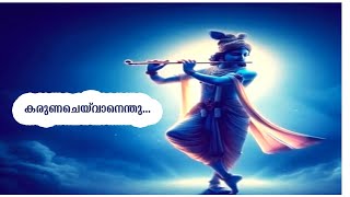 KARUNACHEYVAN ENTHU  DEVOTIONAL SONG  ROOPA REVATHI  MALAYALAM MUSIC VIDEOS [upl. by Omissam]