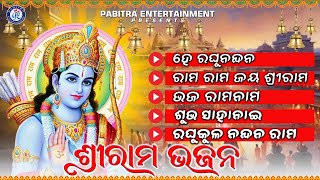 Shree Rama Bhajan  Ram Bhajan Jukebox  Jay Shree Ram  Ayodhya Rama Mandir odiabhaktisagar [upl. by Bergmans]