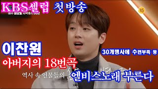 KBS셀럽병사비밀 첫방송 이찬원 아버지18번곡 엘비스 노래 부른다 30개행사에수면부족 호소 [upl. by Raveaux]