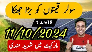 Solar Panel Prices in Pakistan  New Solar Panel Rates  JBMS [upl. by Krefetz]