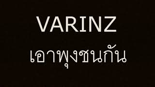 VARINZ เอาพุงชนกัน official Original [upl. by Francene907]