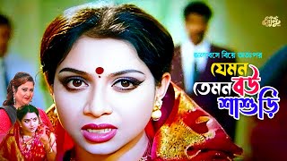 Zemon Bou Temon Shashuri  ভালবেসে বিয়ের পর যেমন বউ তেমন শাশুড়ি  Shabnur  Ferdous  Rina Khan [upl. by Benia947]