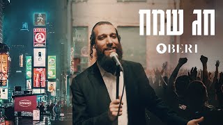 Beri Weber  Chag Sameach  חג שמח  בערי וועבער  Official Music Video [upl. by Ho]